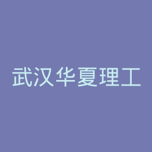 武汉华夏理工学院
