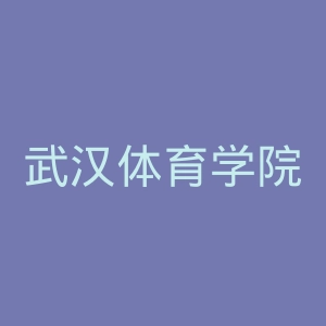 武汉体育学院体育科技学院