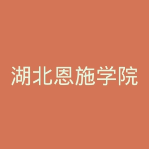 湖北恩施学院