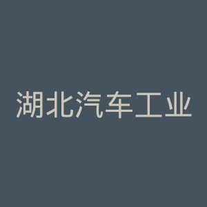 湖北汽车工业学院科技学院