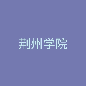 荆州学院