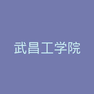 武昌工学院