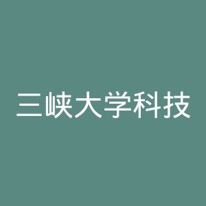三峡大学科技学院