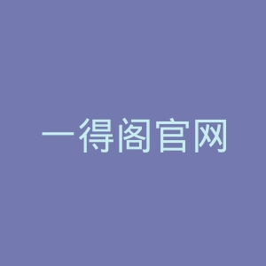 一得阁官网