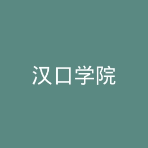 汉口学院
