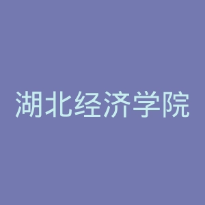 湖北经济学院