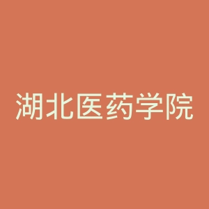 湖北医药学院