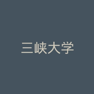 三峡大学