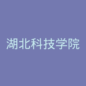 湖北科技学院