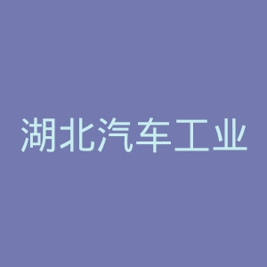 湖北汽车工业学院