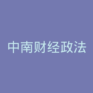 中南财经政法大学