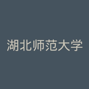 湖北师范大学