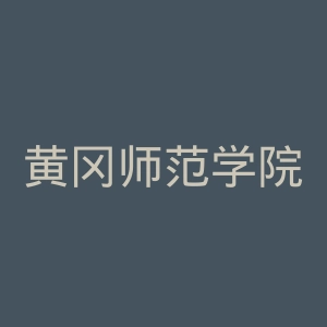 黄冈师范学院