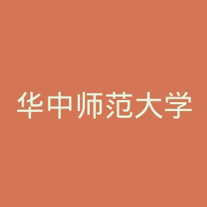 华中师范大学