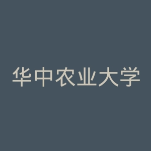 华中农业大学