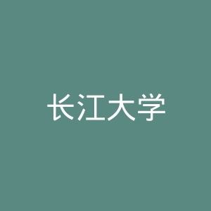 长江大学