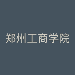 郑州工商学院