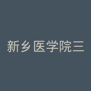 新乡医学院三全学院