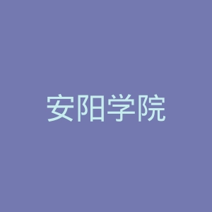 安阳学院