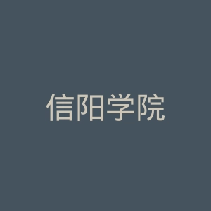 信阳学院