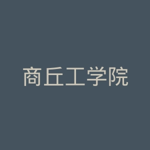 商丘工学院