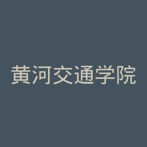 黄河交通学院