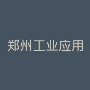 郑州工业应用技术学院