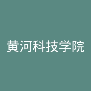 黄河科技学院