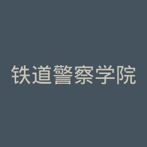 铁道警察学院