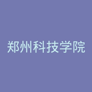 郑州科技学院