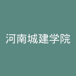 河南城建学院