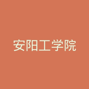 安阳工学院
