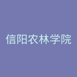 信阳农林学院