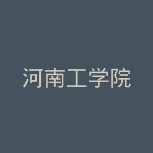 河南工学院