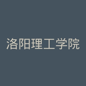 洛阳理工学院