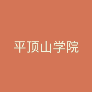 平顶山学院