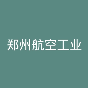 郑州航空工业管理学院