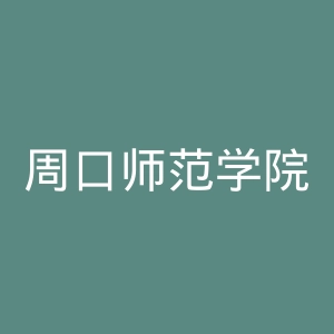 周口师范学院