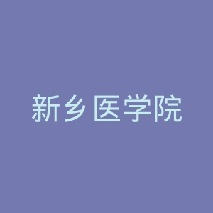 新乡医学院