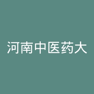 河南中医药大学