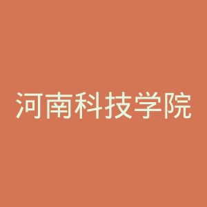 河南科技学院