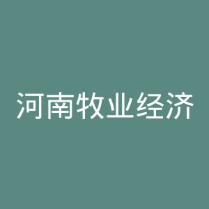 河南牧业经济学院