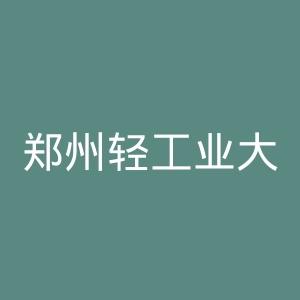 郑州轻工业大学