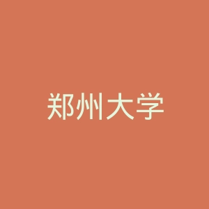 郑州大学