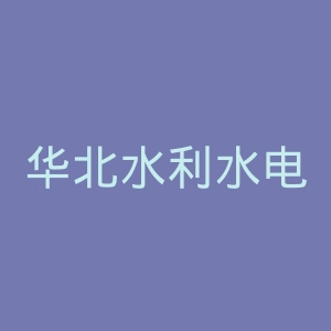 华北水利水电大学