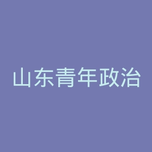 山东青年政治学院