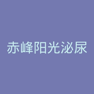 赤峰阳光泌尿专科医院官网