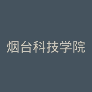 烟台科技学院