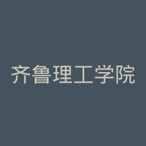 齐鲁理工学院