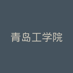 青岛工学院